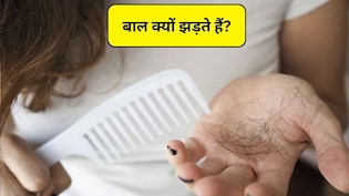 25 के बाद बाल झड़ने की असल वजह क्या है? यहां जानिए 3 कारण और बचाव