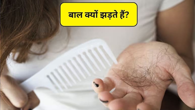 25 के बाद बाल झड़ने की असल वजह क्या है? यहां जानिए 3 कारण और बचाव