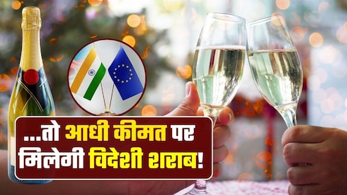 EU-India FTA: 12,500 वाली शैम्पेन 6,000 में मिलेगी! वाइन, व्हिस्&zwj;की, वोदका... कितनी सस्&zwj;ती हो जाएंगी विदेशी शराब?