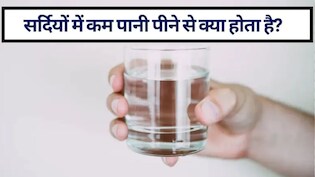 सर्दियों में कम पानी पीना से क्या होता है? कैसे पता चलेगा कि शरीर में पानी की कमी है, एक्सपर्ट से जानिए