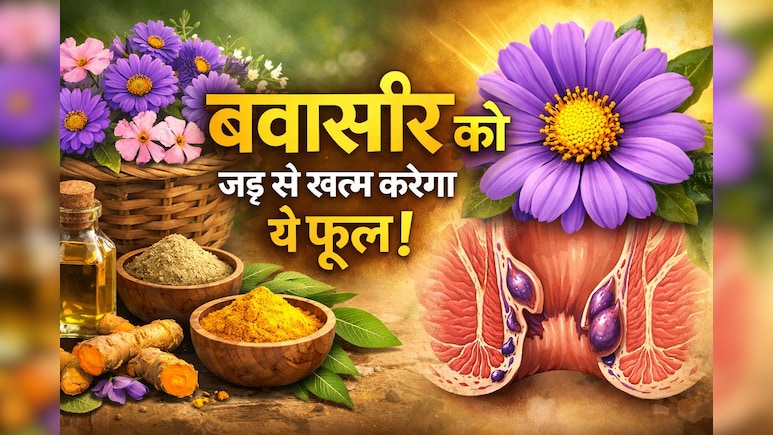 बिना ऑपरेशन के जड़ से बवासीर को खत्म करेगा ये फूल, जानें कैसे करना होगा इस्तेमाल