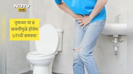 UTI Prevention Tips: वारंवार युरिन इन्फेक्शन होतंय? या 8 वाईट गोष्टी आहेत कारणीभूत, UTIपासून कसा करावा बचाव?
