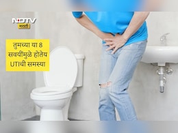 UTI Prevention Tips: वारंवार युरिन इन्फेक्शन होतंय? या 8 वाईट गोष्टी आहेत कारणीभूत, UTIपासून कसा करावा बचाव?