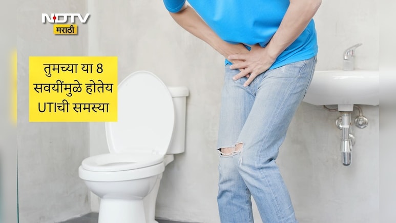 UTI Prevention Tips: वारंवार युरिन इन्फेक्शन होतंय? या 8 वाईट गोष्टी आहेत कारणीभूत, UTIपासून कसा करावा बचाव?