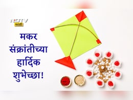 Happy Makar Sankranti 2026 Wishes, Greetings: सूर्याच्या साक्षीने सुरू होवो नवा अध्याय, मकर संक्रांतीच्या पाठवा मंगलमय शुभेच्छा
