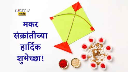 Happy Makar Sankranti 2026 Wishes, Greetings: सूर्याच्या साक्षीने सुरू होवो नवा अध्याय, मकर संक्रांतीच्या पाठवा मंगलमय शुभेच्छा