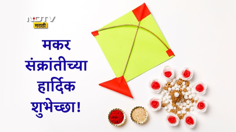 Happy Makar Sankranti 2026 Wishes: सूर्याच्या साक्षीने सुरू होवो नवा अध्याय, मकर संक्रांतीच्या पाठवा शुभेच्छा