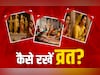 Vrat Ke Niyam: देवी-देवताओं के लिए कैसे रखा जाता है व्रत? जानें ​कब और कैसे सफल होता है व्रत और उपवास?