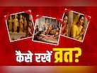 Vrat Ke Niyam: देवी-देवताओं के लिए कैसे रखा जाता है व्रत? जानें ​कब और कैसे सफल होता है व्रत और उपवास?