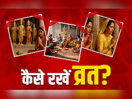 Vrat Ke Niyam: देवी-देवताओं के लिए कैसे रखें व्रत? जानें ​कब और कैसे सफल होता है व्रत और उपवास?