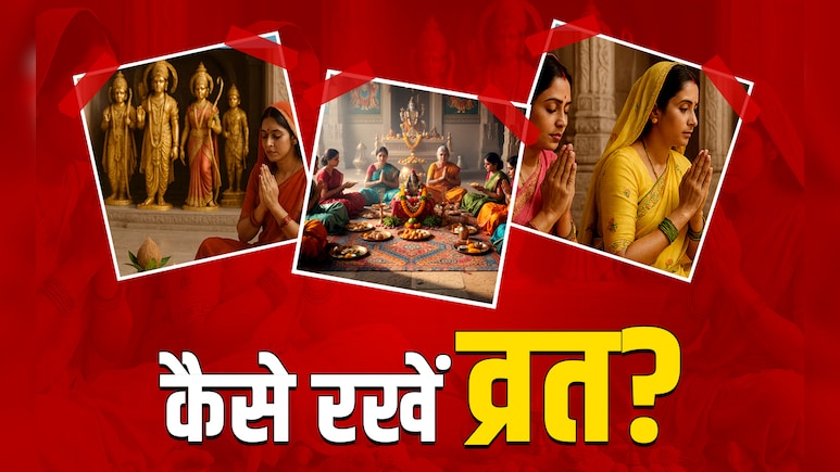Vrat Ke Niyam: देवी-देवताओं के लिए कैसे रखें व्रत? जानें ​कब और कैसे सफल होता है व्रत और उपवास?