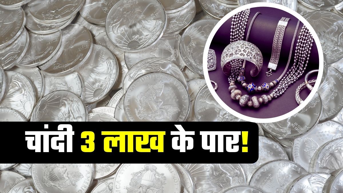 Silver Crosses 3 Lakh: चांदी 3 लाख के पार, 4 महीने में पैसे डबल! क्&zwj;यों एक झटके में 13,000 रुपये बढ़ गए दाम? ताजा भाव भी जान लीजिए