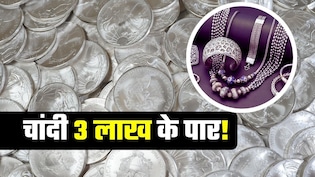 Silver Crosses 3 Lakh: चांदी 3 लाख के पार, 4 महीने में पैसे डबल! क्&zwj;यों एक झटके में 13,000 रुपये बढ़ गए दाम?