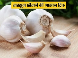 लहसुन छीलना हुआ आसान, इस स्मार्ट ट्रिक से सेकंडों में होगा काम