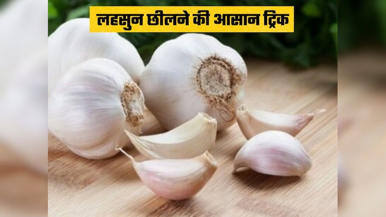 लहसुन छीलना हुआ आसान, इस स्मार्ट ट्रिक से सेकंडों में होगा काम