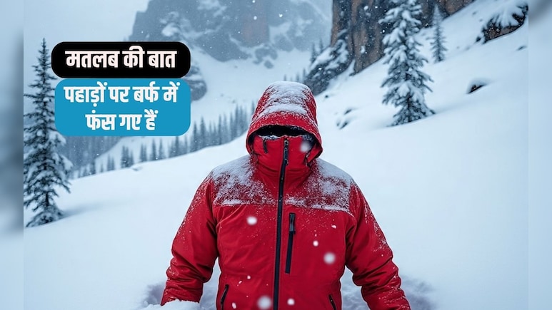 पहाड़ों पर स्&zwj;नोफॉल में फंस गए हैं? तो बर्फ में फंसने से कैसे बचें, यह Tips and Tricks आपको बचाएंगे हर मुसीबत से