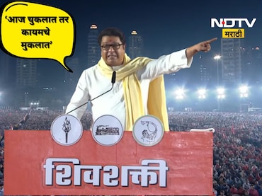 Raj Thackeray: 'मराठी माणसासाठी ही शेवटची निवडणूक' राज ठाकरेंच्या मांडणीने निवडणूक फिरणार?