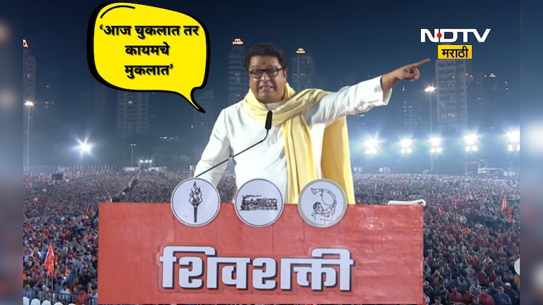 Raj Thackeray: 'मराठी माणसासाठी ही शेवटची निवडणूक' राज ठाकरेंच्या मांडणीने निवडणूक फिरणार?