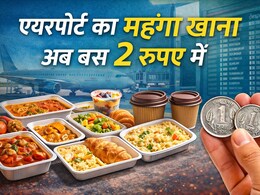 Airport Free Food Card: एयरपोर्ट का महंगा खाना अब बस 2 रुपए में, जानें क्या करना होगा