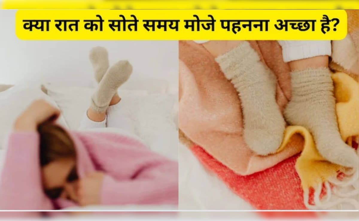 रात में मोजे पहनकर सोने से क्या होता है? ब्लड सर्कुलेशन होगा अच्छा, पैरों की जकड़न भी होगी दूर