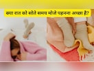 रात में मोजे पहनकर सोने से क्या होता है? ब्लड सर्कुलेशन होगा अच्छा, पैरों की जकड़न भी होगी दूर