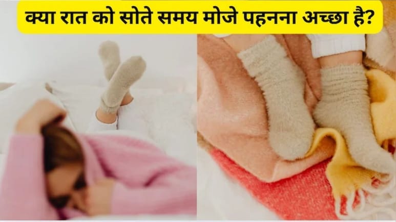 रात में मोजे पहनकर सोने से क्या होता है? ब्लड सर्कुलेशन होगा अच्छा, पैरों की जकड़न भी होगी दूर, योग एक्सपर्ट से जानिए कैसे