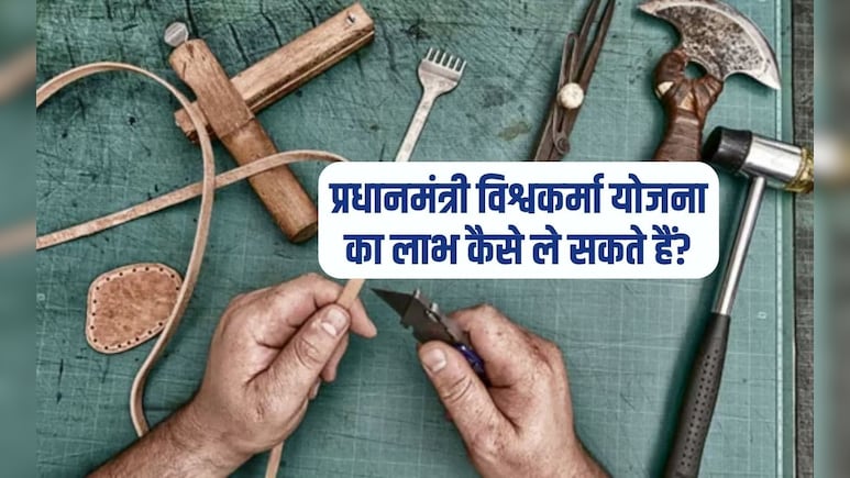 PM Vishwakarma Yojana: कौन लोग कर सकते हैं आवेदन? जानें पात्रता और मिलने वाले लाभ