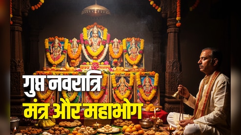 Gupt Navratri 2026: गुप्त नवरात्रि में किस प्रसाद से प्रसन्न होंगी देवी और किस मंत्र से पूरी करेंगी मनोकामना?