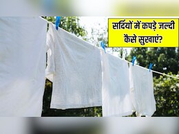 सर्दियों में कपड़े सुखाने का सबसे तेज तरीका क्या है? बिना धूप के भी हो जाएंगे ड्राई