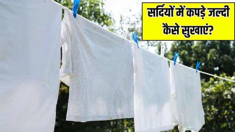 सर्दियों में कपड़े सुखाने का सबसे तेज तरीका क्या है? बिना धूप के भी हो जाएंगे ड्राई