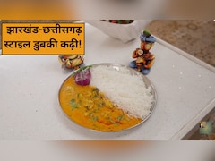 आज क्या बनाऊं: झारखंड-छत्तीसगढ़ स्टाइल डुबकी कढ़ी कैसे बनाएं?  नोट करें आसान रेसिपी