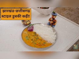 आज क्या बनाऊं: झारखंड-छत्तीसगढ़ स्टाइल डुबकी कढ़ी कैसे बनाएं?  नोट करें आसान रेसिपी