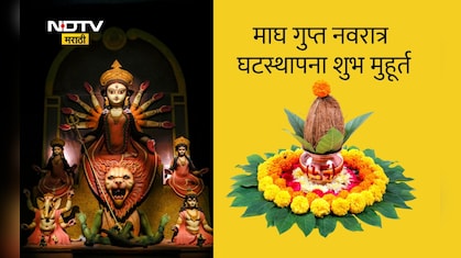 Magh Gupt Navratri 2026 January: माघ महिन्यातील गुप्त नवरात्री उत्सव, घटस्थापनेचा शुभ मुहूर्त व पूजा विधी वाचा