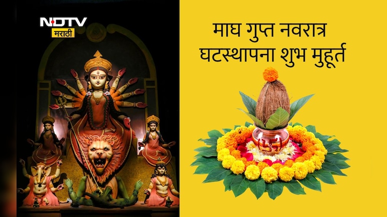 Magh Gupt Navratri 2026 January: माघ महिन्यातील गुप्त नवरात्री उत्सव, घटस्थापनेचा शुभ मुहूर्त व पूजा विधी वाचा