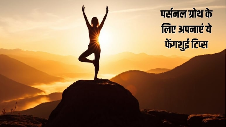 Feng Shui Tips: पर्सनल ग्रोथ के लिए अपनाएं ये 5 फेंगशुई टिप्स, बदल जाएगा जीवन, बढ़ेगा फोकस