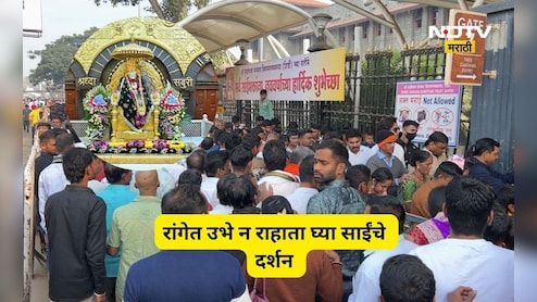 Shirdi News: साईबाबांचे आता रांग न लावता मिळणार थेट दर्शन, करा फक्त एक काम, मिळेल झटपट दर्शन