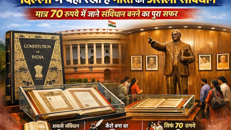 Republic Day 2026: दिल्ली में यहां रखा है भारत का असली संविधान, मात्र 70रु में जाने संव&zwj;िधान बनने का सफर, करें तारों की सैर भी...