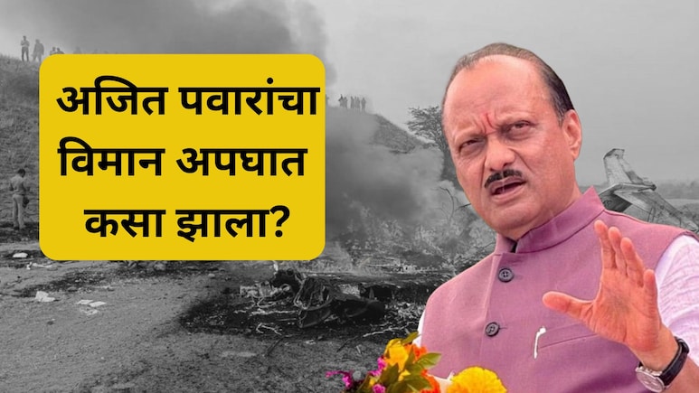 Ajit Pawar Plane Crash: घिरट्या घेतल्या, 100 फुटांवरुन कोसळलं.. अजित पवार यांचा विमान अपघात कसा झाला?