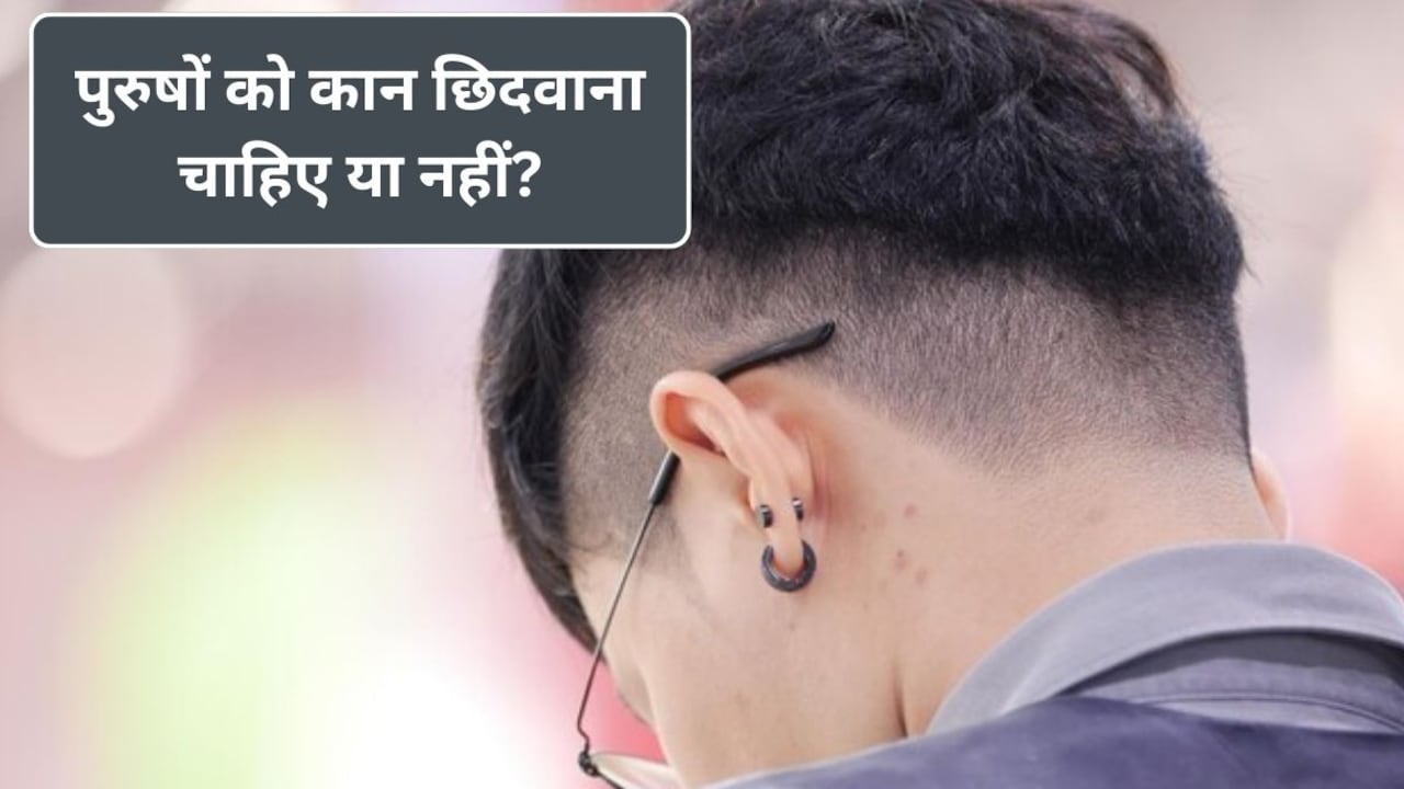 पुरुषों को कान छिदवाना चाहिए या नहीं? जानिए ज्योतिष, धर्म और परंपरा से जुड़े क्या कहते हैं नियम