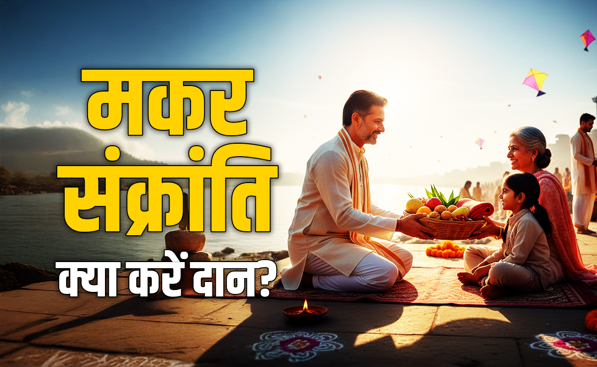 Makar Sankranti 2026: मकर संक्रांति पर किस राशि को आखिर किस चीज का करना चाहिए दान? जानें सिर्फ एक क्लिक में