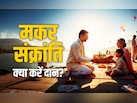 Makar Sankranti 2026: मकर संक्रांति पर आखिर किस राशि को किस चीज का करना चाहिए दान? जानें सिर्फ एक क्लिक में