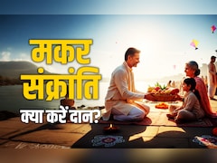 Makar Sankranti 2026: मकर संक्रांति पर आखिर किस राशि को किस चीज का करना चाहिए दान? जानें सिर्फ एक क्लिक में