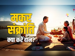 Makar Sankranti 2026: मकर संक्रांति पर आखिर किस राशि को किस चीज का करना चाहिए दान? जानें सिर्फ एक क्लिक में