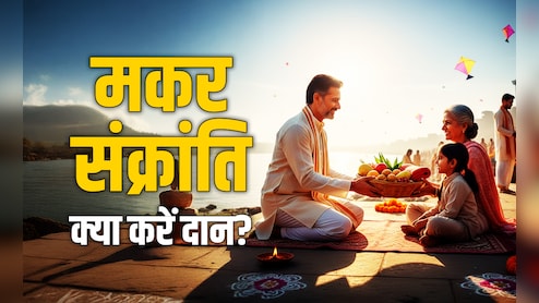 Makar Sankranti 2026: मकर संक्रांति पर किस राशि को आखिर किस चीज का करना चाहिए दान? जानें सिर्फ एक क्लिक में