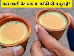 बिना चाय और कॉफी के नहीं होती दिन की शुरुआत? डॉक्टर ने बताया खाली पेट चाय या कॉफी पीना क्यों है खतरनाक