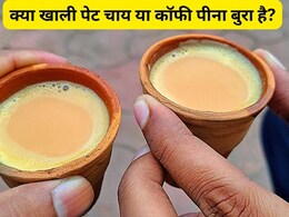 बिना चाय और कॉफी के नहीं होती दिन की शुरुआत? डॉक्टर ने बताया खाली पेट चाय या कॉफी पीना क्यों है खतरनाक