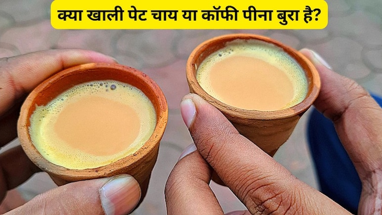बिना चाय और कॉफी के नहीं होती दिन की शुरुआत? डॉक्टर ने बताया खाली पेट चाय या कॉफी पीना क्यों है खतरनाक
