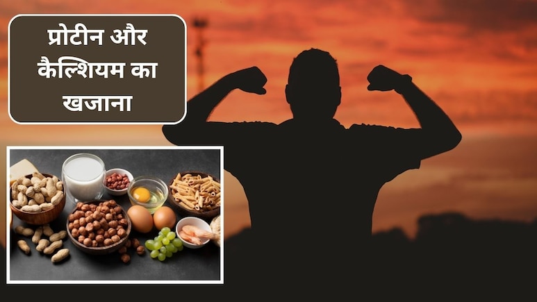 प्रोटीन और कैल्शियम का खजाना हैं ये 4 चीजें, 40 साल के बाद जरूर खाएं, हड्डियां लोहे की तरह रहेंगी मजबूत