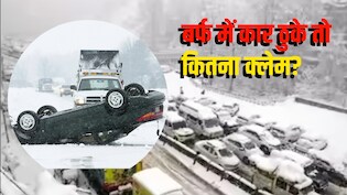 पहाड़ों की बर्फ में अगर कार ठुक जाए तो इंश्योरेंस क्लेम मिलेगा? जानें हर सवाल का जवाब