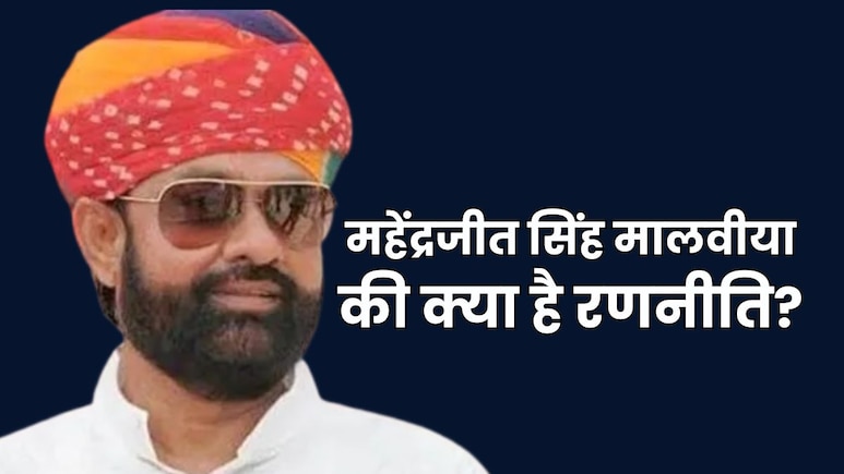 Explainer- आखिर कांग्रेस में वापस क्यों आना चाहते हैं महेंद्रजीत सिंह? बीजेपी को कितना होगा नुकसान